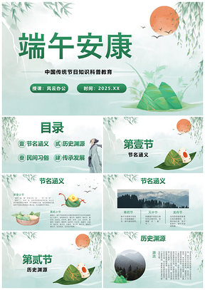 粽情端午主题教育科普PPT模板