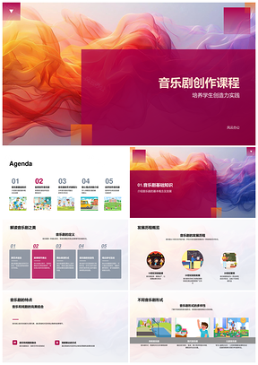 音乐剧创作课程定义发展历史PPT模板