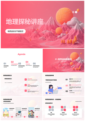 初中地理探秘地壳气候变迁影响讲座