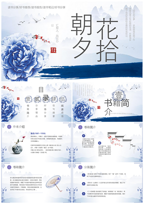 中国风青花瓷朝花夕拾鲁迅读书分享PPT模板