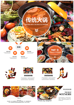 中国风传统火锅美食文化餐饮PPT模板