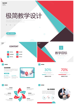 活泼配色简约形状教学说课课件设计