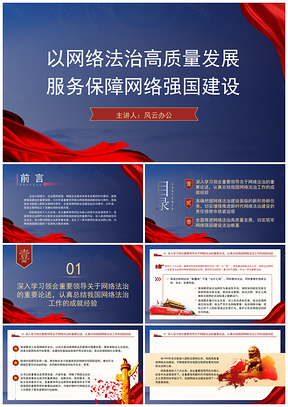 网络法治高质量发展服务保障网络强国专题党课PPT模板