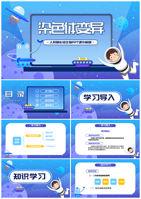 小小宇航员航天染色体变异生物课
