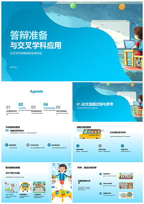交叉学科论文答辩准备经验与策略