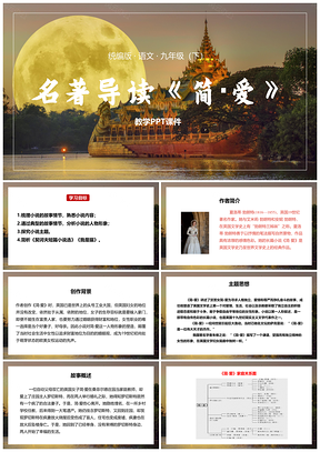简爱世界名著导读阅读PPT模板