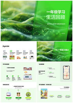 一年级学习挑战成就成长规划家校共育PPT模板