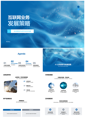 互联网业务合作共赢战略布局创新研发五年目标
