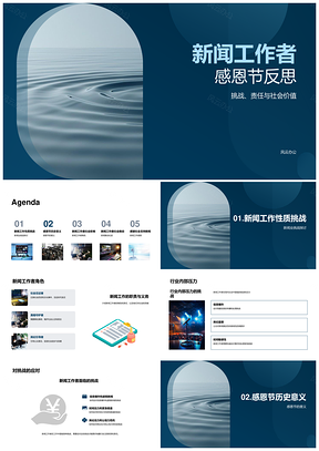 新闻工作者感恩职责挑战社会进步PPT模板