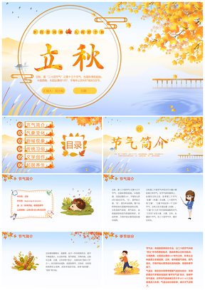 立秋节气枫叶插画养生班会科普PPT