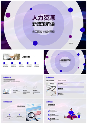 人力资源新政策员工适应应对与福利激励