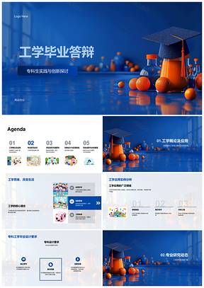 工学毕业答辩PPT模板