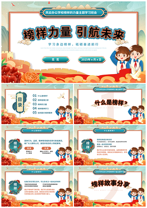 红绿国潮榜样力量引航未来主题班会PPT模板