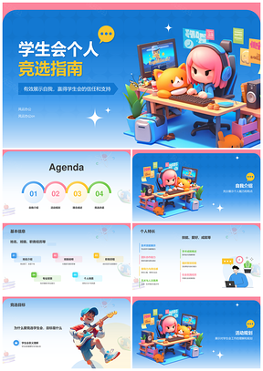 学生会竞选个人能力展示活动规划理念策略PPT