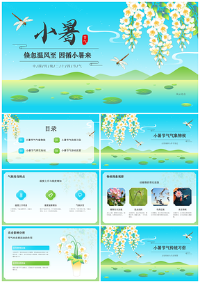 蓝色国潮小暑节气农作习俗养生诗词解析PPT模板