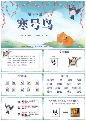 小学二年级上册寒号鸟教学课件PPT编辑部教师