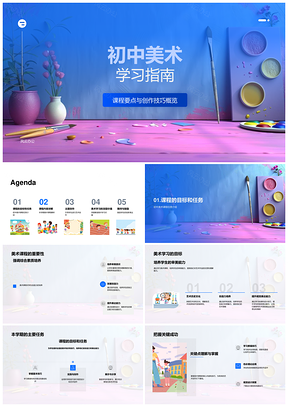 初中美术基础技法与创作实践指南PPT模板