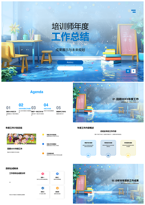 培训师年度工作成果总结与未来计划案例分享PPT模板