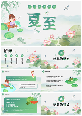 古风夏至节气手绘插画儿童科普PPT模板