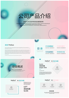 企业新品发布会产品推介宣传培训手册PPT模板