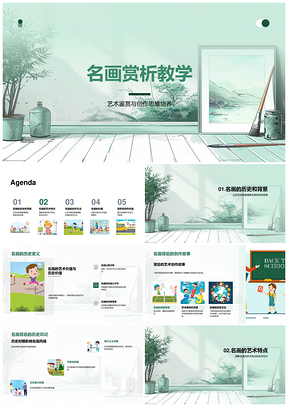 历史名画艺术价值赏析教学创作思维