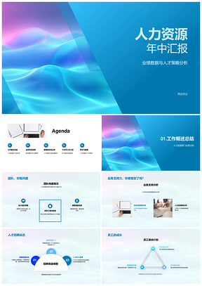 人力资源年中业绩人才策略组织调整培训满意度离职激励PPT模板