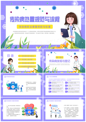 紫色卡通插画医护传染病上报流程预防动态PPT