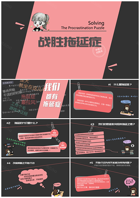 读书笔记战胜拖延提升意志力学习笔录PPT模板