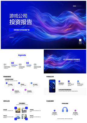 游戏公司投资报告财务研发市场份额产品创新用户分析PPT模板