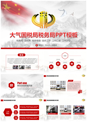 中国税务局国税地税纳税税收动态PPT模板