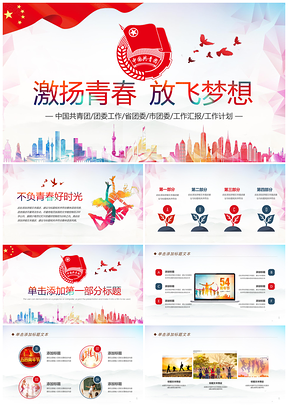 2025共青团五四团员志愿者奋斗励志正能量汇报