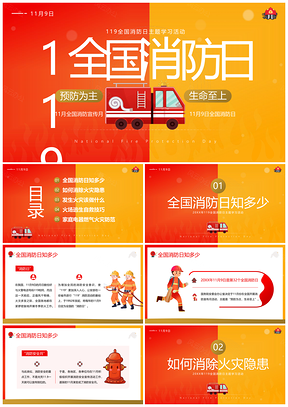 2025年119全国消防日消防宣传月主题班会PPT模板
