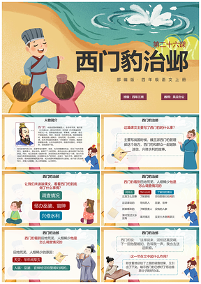 部编版四年级语文西门豹治邺卡通手绘课件
