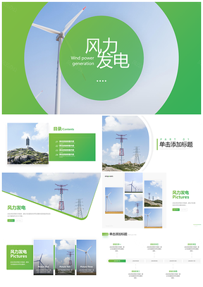 绿色能源科技环保节能电力新风宣传PPT模板