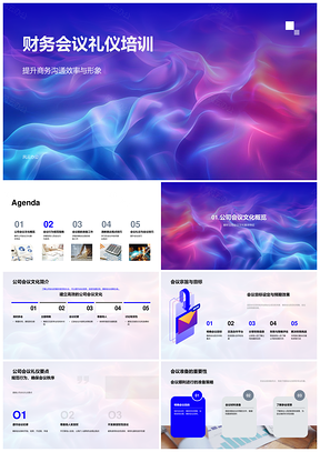 财务会议礼仪培训高效沟通形象提升会议准备参与表达PPT模板