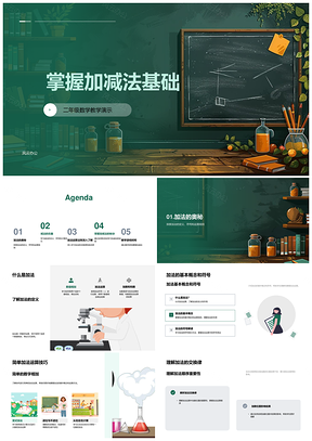 二年级数学加减法基础课件加法交换律减法规则