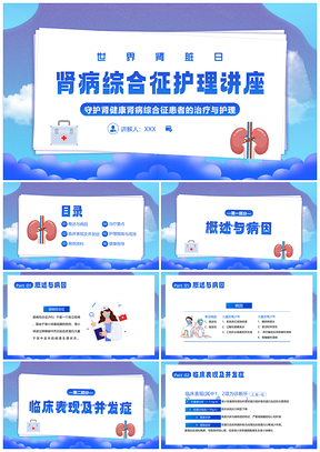 2025肾病综合征治疗护理培训世界肾脏日