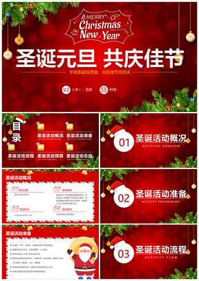 红色简约圣诞元旦双旦活动策划PPT模版