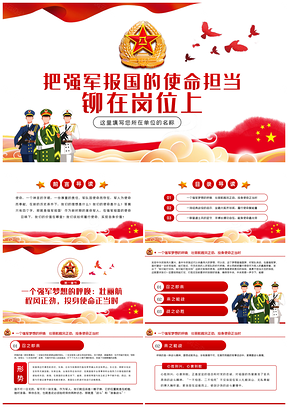 强军梦引领爱岗敬业使命担当党课