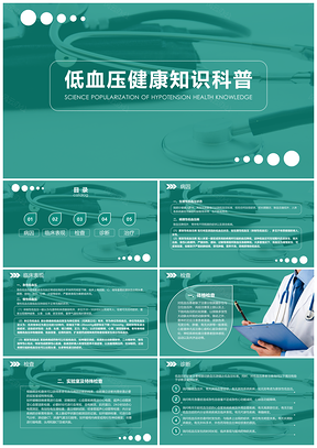 低血压健康知识科普PPT模板