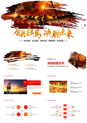 企业年会厉兵秣马启新程总结展望工作报告PPT模板