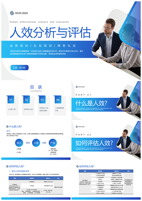 蓝色简约人效经营数据分析评估培训课件