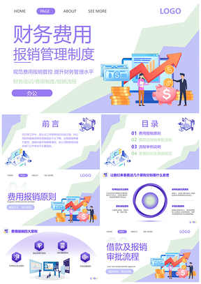 企业财务费用报销管理培训紫色插画PPT模板