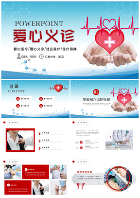 爱心医疗进社区义诊送健康PPT模板