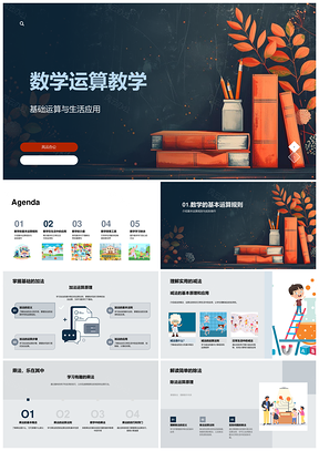 数学基础运算教学应用理解世界