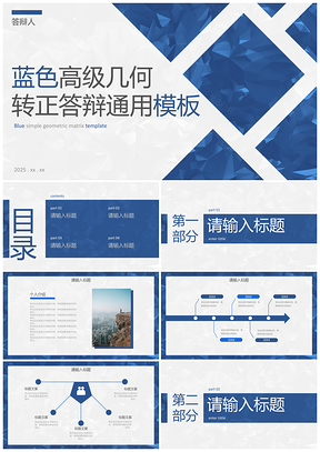 蓝色几何纹理简约商务高级奢华答辩PPT模板