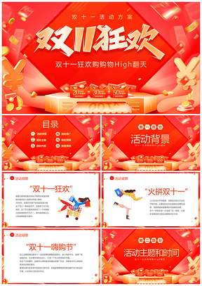 红色双十一狂欢购活动策划营销方案PPT