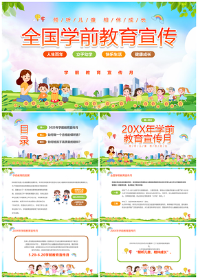 全国学前教育宣传月幼小衔接家长会讲座