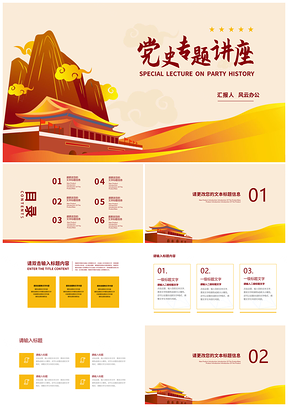 黄色中国风党政党史祥云远山专题讲座PPT