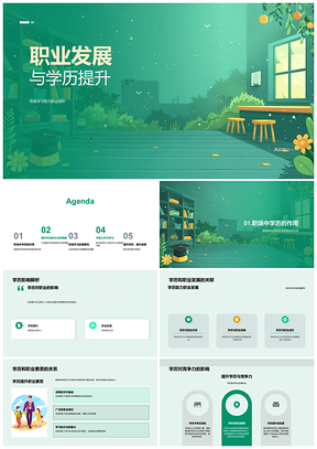 职业发展学历提升与终身学习增强竞争力
